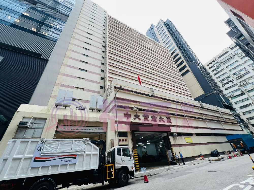 中大貨倉大廈
